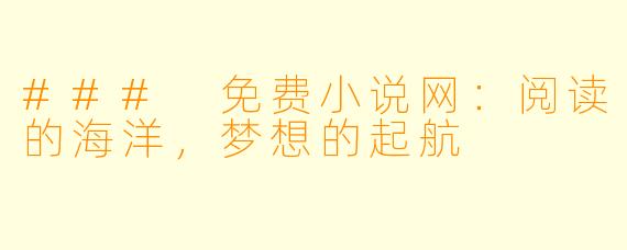 ### 免费小说网：阅读的海洋，梦想的起航