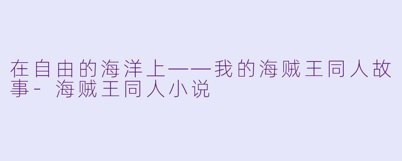 在自由的海洋上——我的海贼王同人故事-海贼王同人小说
