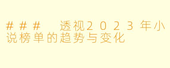 ### 透视2023年小说榜单的趋势与变化