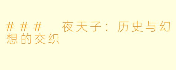 ### 夜天子：历史与幻想的交织