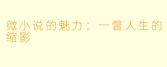 微小说的魅力：一瞥人生的缩影