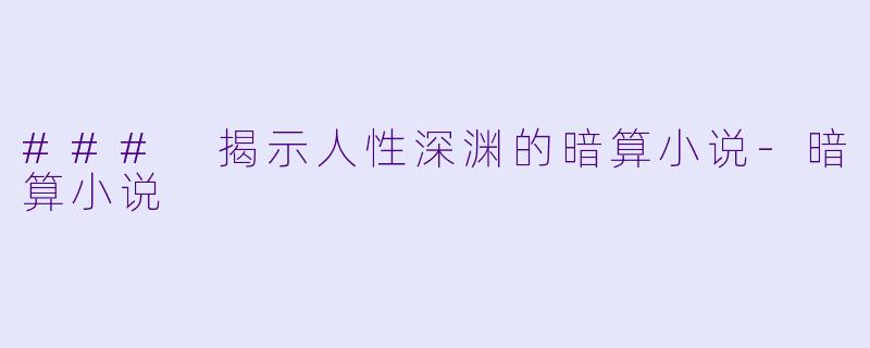 ### 揭示人性深渊的暗算小说