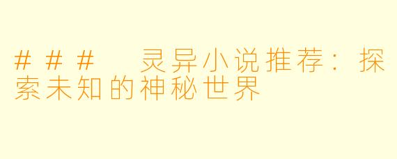 ### 灵异小说推荐：探索未知的神秘世界