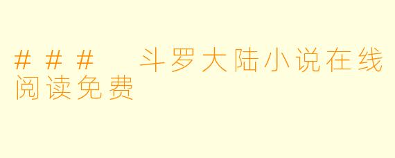 ### 斗罗大陆小说在线阅读免费