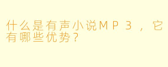 什么是有声小说MP3,它有哪些优势?