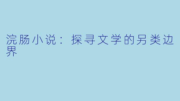 浣肠小说：探寻文学的另类边界