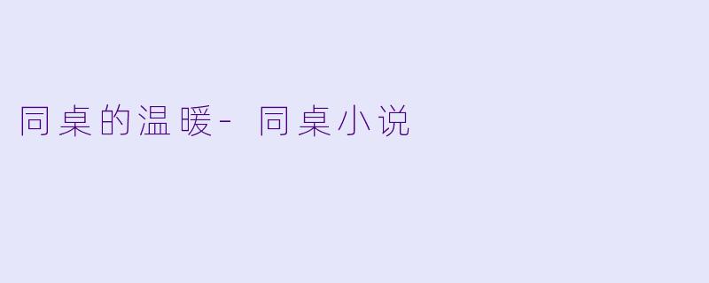同桌的温暖