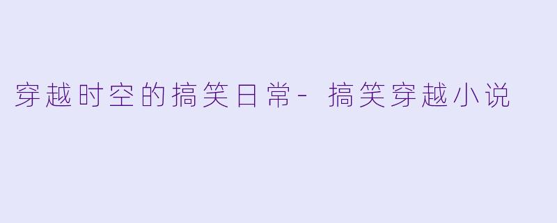 穿越时空的搞笑日常