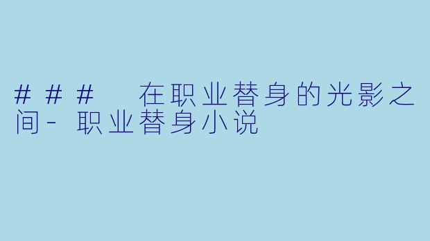 ### 在职业替身的光影之间