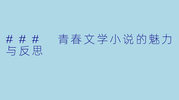 ### 青春文学小说的魅力与反思
