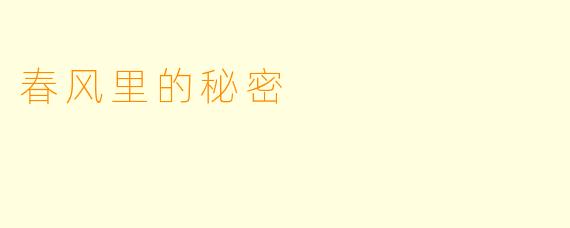 春风里的秘密