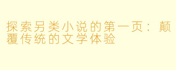 探索另类小说的第一页：颠覆传统的文学体验