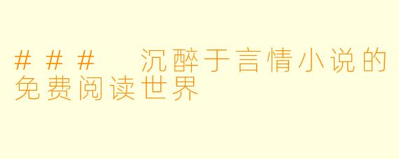 ### 沉醉于言情小说的免费阅读世界