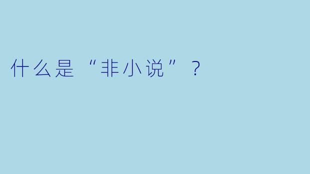 什么是“非小说”？  