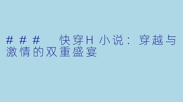 ### 快穿H小说：穿越与激情的双重盛宴