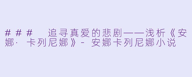 ### 追寻真爱的悲剧——浅析《安娜·卡列尼娜》