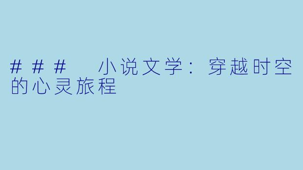 ### 小说文学:穿越时空的心灵旅程