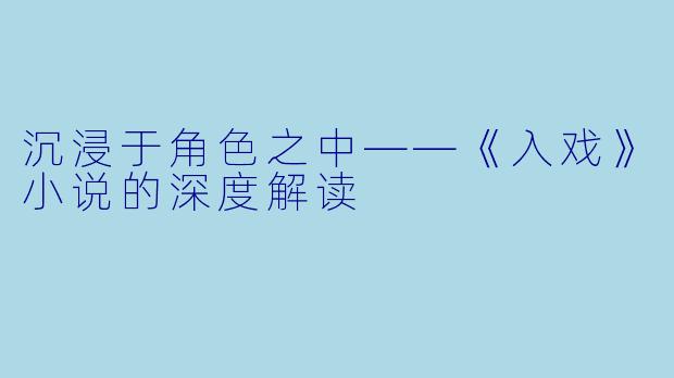沉浸于角色之中——《入戏》小说的深度解读