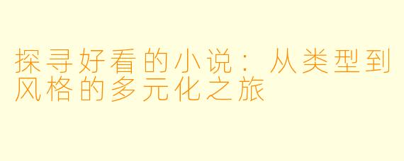 探寻好看的小说：从类型到风格的多元化之旅