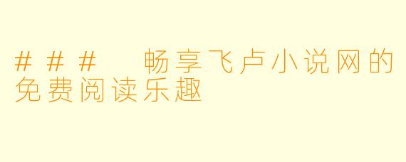 ### 畅享飞卢小说网的免费阅读乐趣