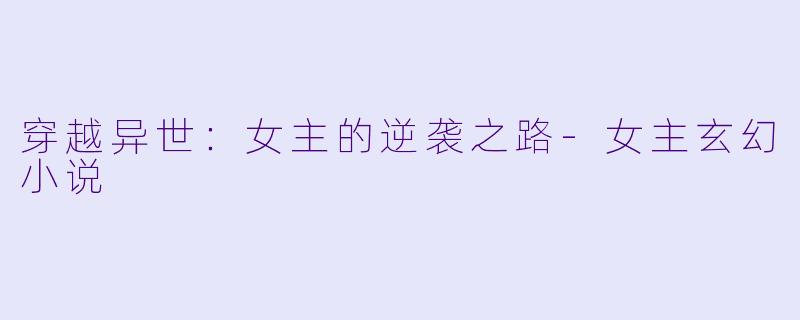 穿越异世：女主的逆袭之路-女主玄幻小说