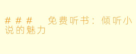 ### 免费听书：倾听小说的魅力