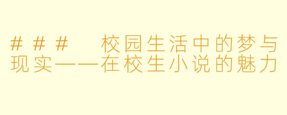### 校园生活中的梦与现实——在校生小说的魅力