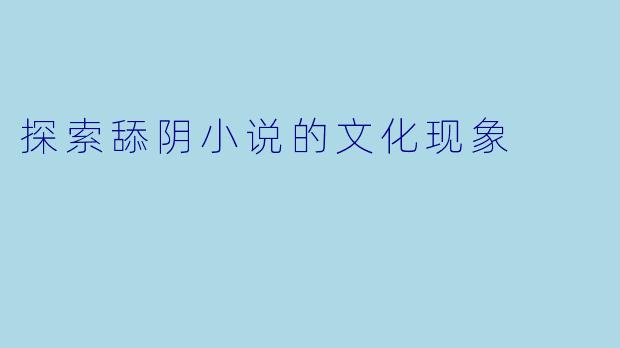 探索舔阴小说的文化现象