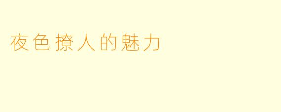 夜色撩人的魅力
