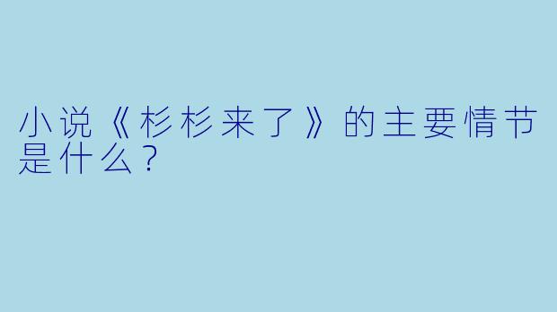 小说《杉杉来了》的主要情节是什么?