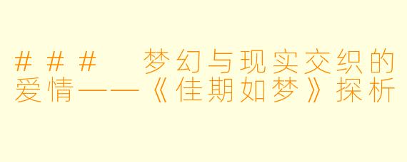 ### 梦幻与现实交织的爱情——《佳期如梦》探析