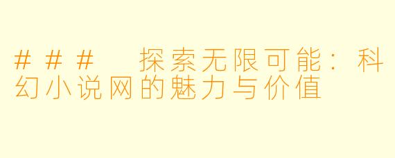### 探索无限可能：科幻小说网的魅力与价值