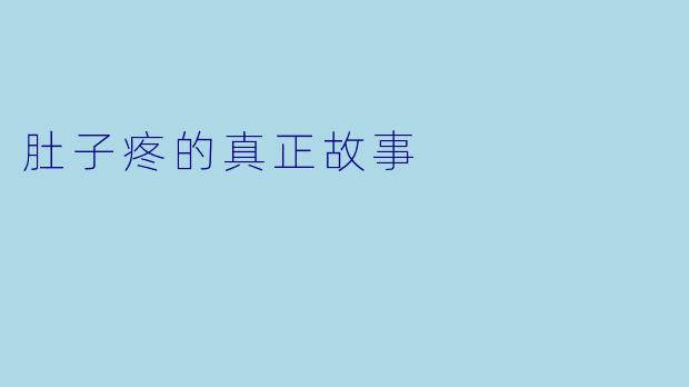 肚子疼的真正故事