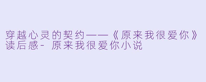 穿越心灵的契约——《原来我很爱你》读后感