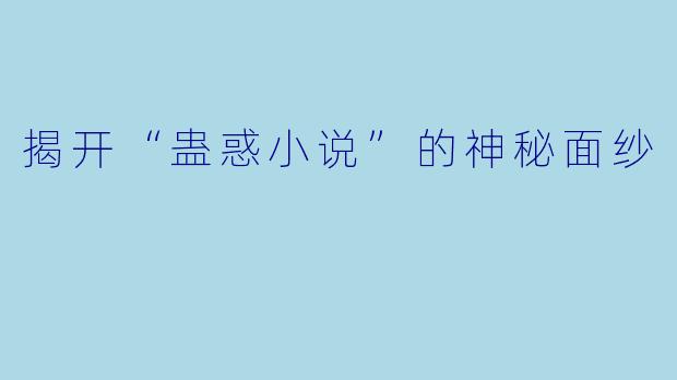 揭开“蛊惑小说”的神秘面纱