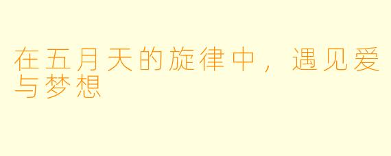 在五月天的旋律中，遇见爱与梦想