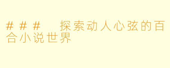 ### 探索动人心弦的百合小说世界
