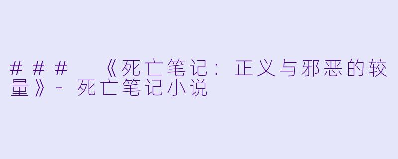 ### 《死亡笔记：正义与邪恶的较量》-死亡笔记小说