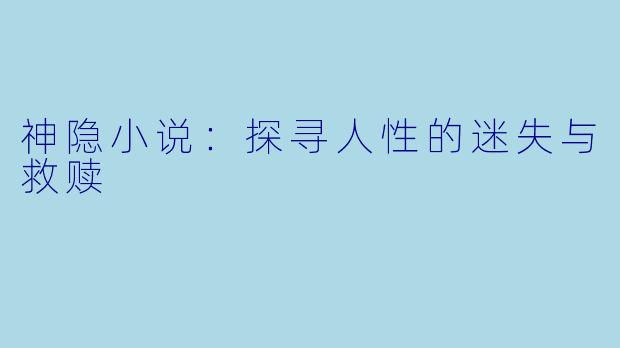 神隐小说：探寻人性的迷失与救赎
