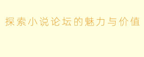 探索小说论坛的魅力与价值