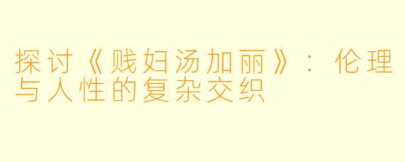 探讨《贱妇汤加丽》：伦理与人性的复杂交织