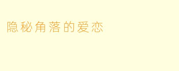 隐秘角落的爱恋