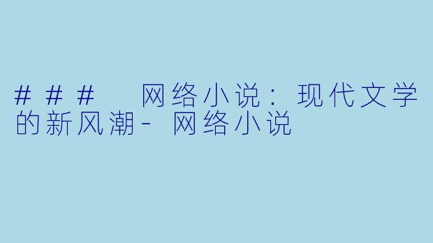 ### 网络小说：现代文学的新风潮-网络小说