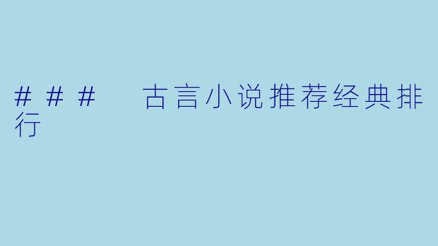 ### 古言小说推荐经典排行