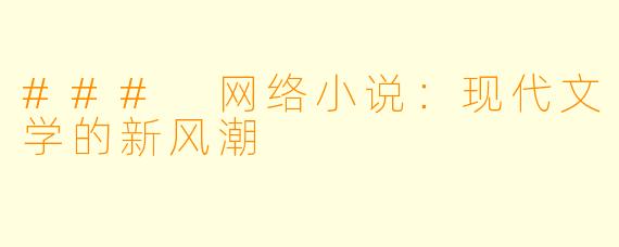 ### 网络小说：现代文学的新风潮