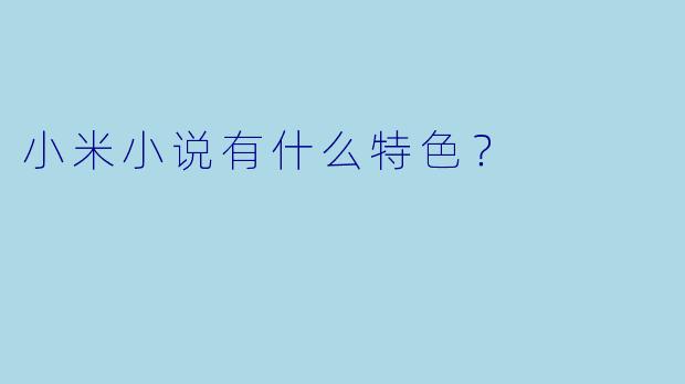 小米小说有什么特色？  