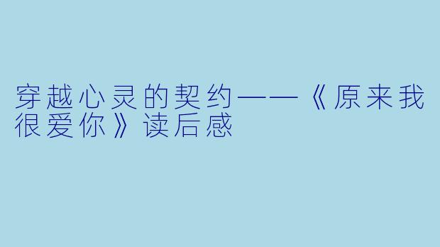 穿越心灵的契约——《原来我很爱你》读后感