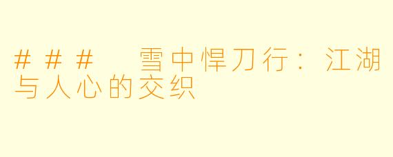 ### 雪中悍刀行：江湖与人心的交织