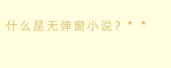 什么是无弹窗小说？**