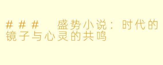 ### 盛势小说：时代的镜子与心灵的共鸣